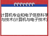 计算机专业和电子信息科学与技术(计算机与电子技术)