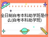 全日制自考本科助学班是什么(自考本科助学班)