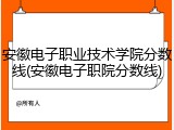 安徽电子职业技术学院分数线(安徽电子职院分数线)