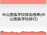 中山贵族学校排名榜单(中山贵族学校排行)