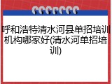呼和浩特清水河县单招培训机构哪家好(清水河单招培训)