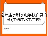 定福庄水利水电学校百度百科(定福庄水电学校)