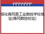 绥化青冈县工业数控学校地址(青冈数控校址)