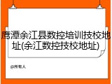 鹰潭余江县数控培训技校地址(余江数控技校地址)