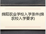 绵阳农业学校入学条件(绵农校入学要求)