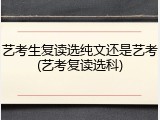 艺考生复读选纯文还是艺考(艺考复读选科)