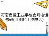 河南省轻工业学校官网电话号码(河南轻工校电话)