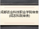 成都农业科技职业学院宿舍(成农科院宿舍)