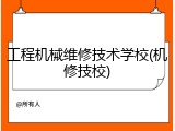 工程机械维修技术学校(机修技校)