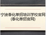 宁波奉化单招培训学校官网(奉化单招官网)