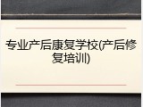 专业产后康复学校(产后修复培训)