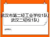 武汉市第二轻工业学校1队(武汉二轻校1队)