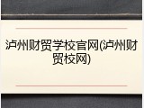 泸州财贸学校官网(泸州财贸校网)
