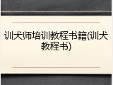 训犬师培训教程书籍(训犬教程书)