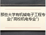 那些大学有机械电子工程专业("高校机电专业")