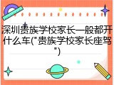 深圳贵族学校家长一般都开什么车("贵族学校家长座驾")