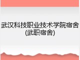 武汉科技职业技术学院宿舍(武职宿舍)