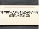 河南水利水电职业学院官网(河南水院官网)