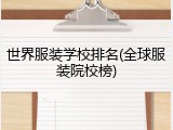 世界服装学校排名(全球服装院校榜)