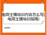 电商主播培训内容怎么写(电商主播培训指南)