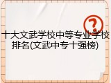 十大文武学校中等专业学校排名(文武中专十强榜)