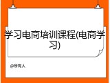 学习电商培训课程(电商学习)