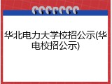 华北电力大学校招公示(华电校招公示)