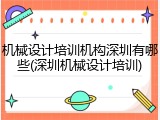 机械设计培训机构深圳有哪些(深圳机械设计培训)