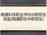 南通科技职业学校中职招生简章(南通职校中职招生)
