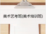 美术艺考班(美术培训班)