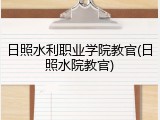 日照水利职业学院教官(日照水院教官)