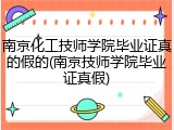 南京化工技师学院毕业证真的假的(南京技师学院毕业证真假)