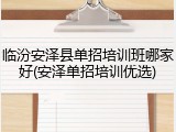 临汾安泽县单招培训班哪家好(安泽单招培训优选)