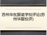 苏州华东服装学校评论(苏州华服校评)