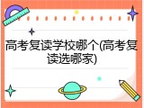 高考复读学校哪个(高考复读选哪家)