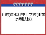 山东省水利技工学校(山东水利技校)