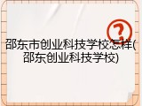 邵东市创业科技学校怎样(邵东创业科技学校)