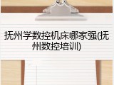 抚州学数控机床哪家强(抚州数控培训)