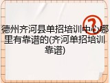 德州齐河县单招培训中心哪里有靠谱的(齐河单招培训靠谱)