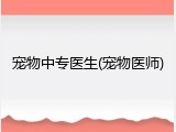 宠物中专医生(宠物医师)