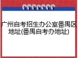 广州自考招生办公室番禺区地址(番禺自考办地址)