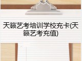 天籁艺考培训学校充卡(天籁艺考充值)