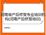 河南省产后修复专业培训机构(河南产后修复培训)