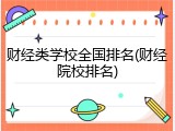 财经类学校全国排名(财经院校排名)