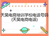 天昊电商培训学校电话号码(天昊电商电话)