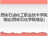 西安石油化工职业技术学院地址(西安石化学院地址)