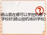 砀山县在哪可以学挖机哪个学校好(砀山挖机培训学校)