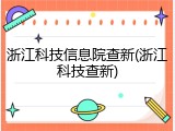 浙江科技信息院查新(浙江科技查新)