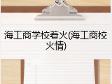 海工商学校着火(海工商校火情)