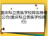 重庆私立贵族学校排名榜单公办(重庆私立贵族学校排行)